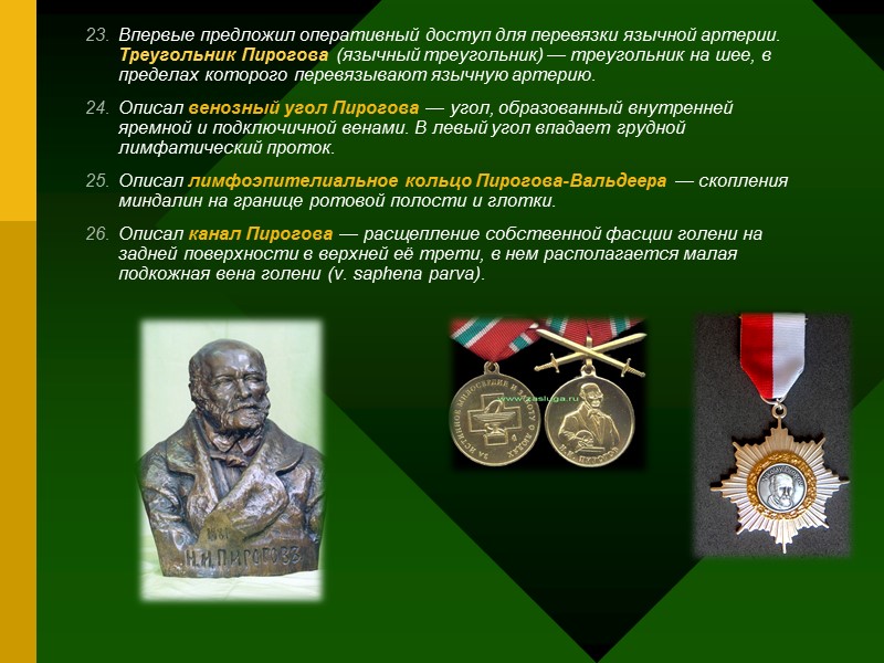 Впервые предложил оперативный доступ для перевязки язычной артерии. Треугольник Пирогова (язычный треугольник) — треугольник Впервые предложил оперативный доступ для перевязки язычной артерии. Треугольник Пирогова (язычный треугольник) — треугольник